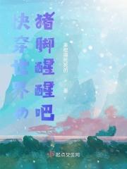 快穿世界女猪脚醒醒