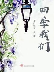 四季我们