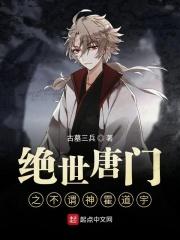 绝世唐门之不谓神霍道宇