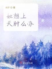 她总想上天肿么办