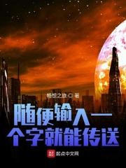 随便输入一个字就能传送