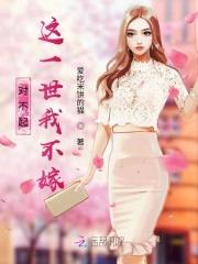对不起！这一世我不嫁！