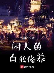 闲人的自我修养