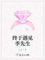 终于遇见季先生