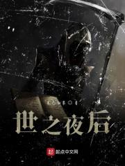 世之夜后