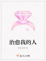 治愈我的人