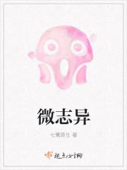 微志异