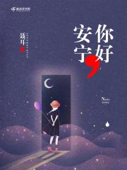 你好,安宁