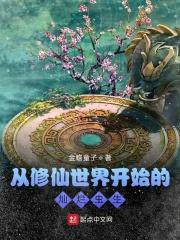 从修仙世界开始的灿烂虫生