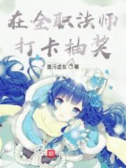 在全职法师打卡抽奖