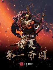 诸夏第一大帝国