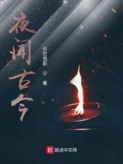 夜闻古今