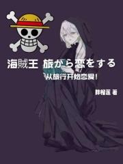 海贼王从旅行开始恋爱