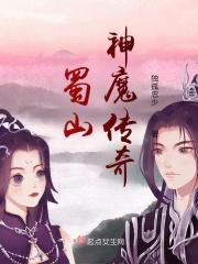 蜀山神魔传奇