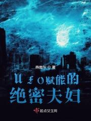 UFO赋能的绝密夫妇