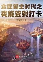 全民领主时代之我能签到打卡