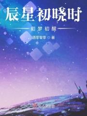 辰星初晓时:幻梦初醒