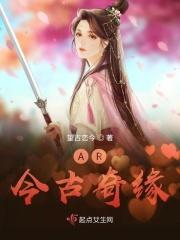 AR今古奇缘