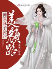 神医麻子脸的美颜路