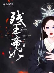 残王帝妃