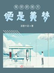有你的地方便是美梦