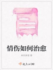 情伤如何治愈