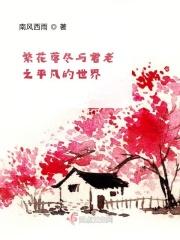 繁花落尽与君老之平凡的世界