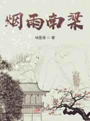 南梁遗事