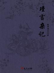 瑾言杂记