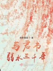 与君书：弱水三千年