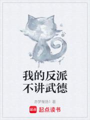 我的反派不讲武德