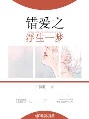 错爱之浮生一梦
