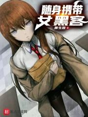 随身携带女黑客