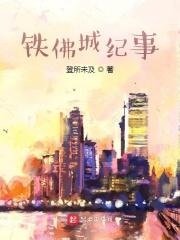 铁佛城纪事