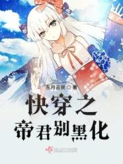 快穿之帝君别黑化