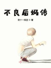 不良后妈传