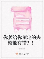 你爹给你预定的夫婿能有错？！