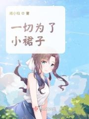 一切为了小裙子！