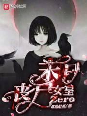 末日丧尸女皇zero