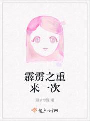 霹雳之重来一次