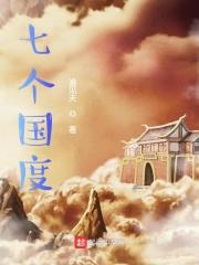 七个国度