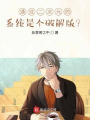 通往二次元的系统是个破解版？