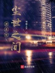游走在尘世之间