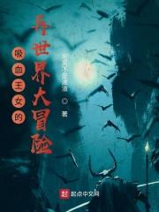 吸血王女的异世界大冒险