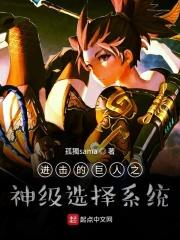 进击的巨人之神级选择系统