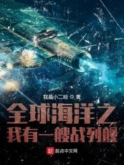 全球海洋之我有一艘战列舰