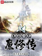 鬼谷八荒魔修传