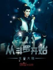 从斗罗开始主宰大陆