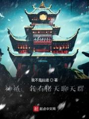 神祗:我有诸天聊天群