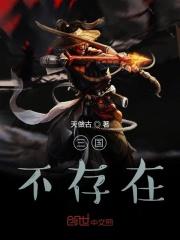 三国！不存在